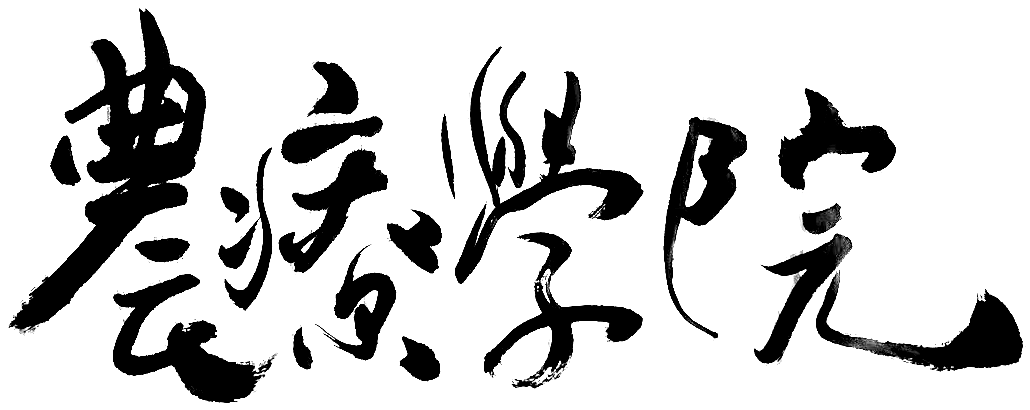 農療學院